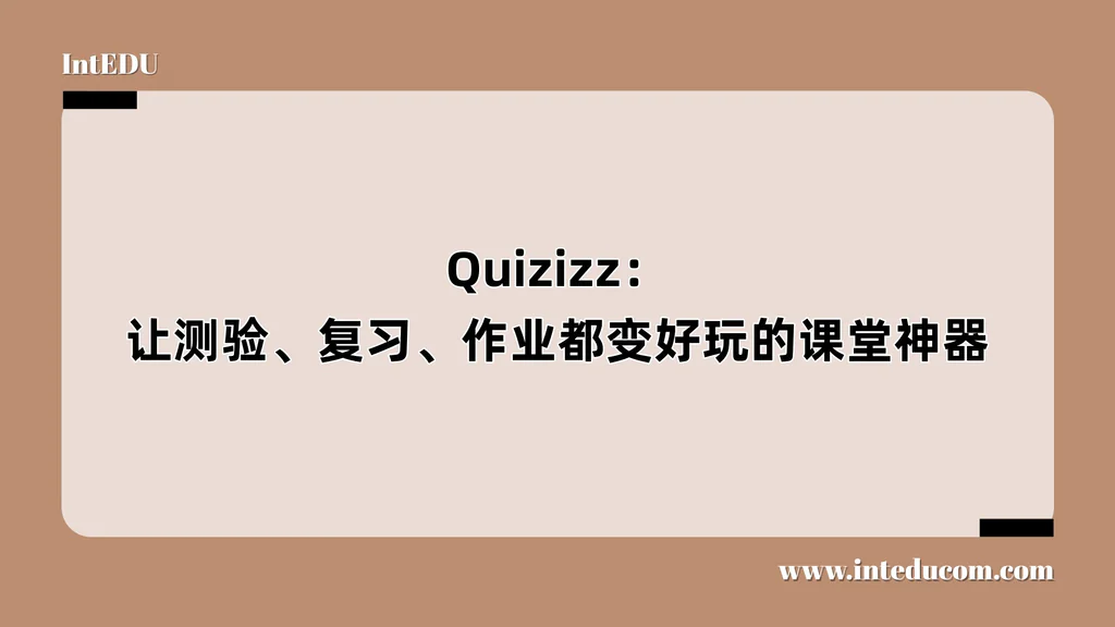 Quizizz： 让测验、复习、作业都变好玩的课堂神器 