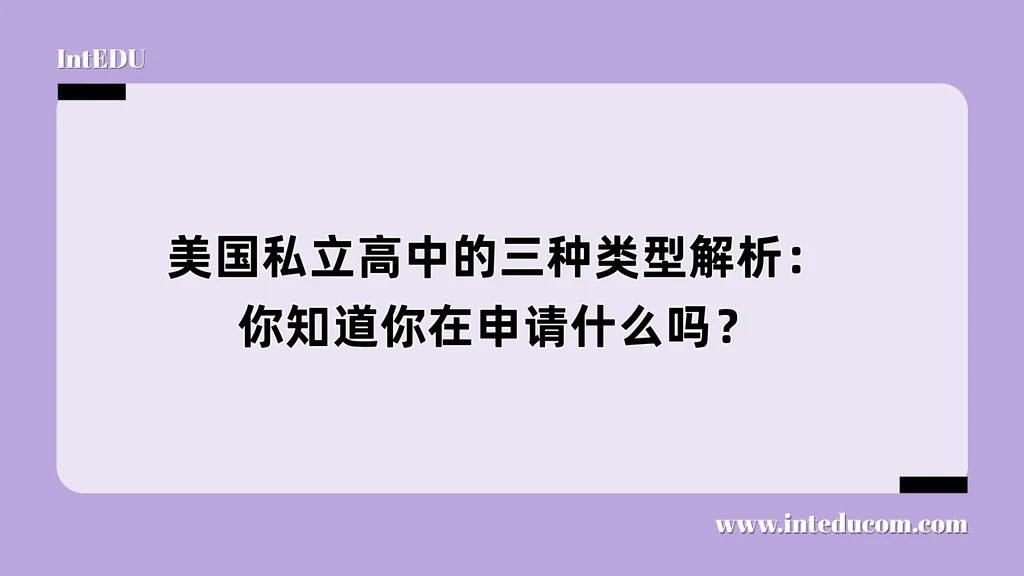 美国私立高中的三种类型解析：你知道你在申请什么吗？