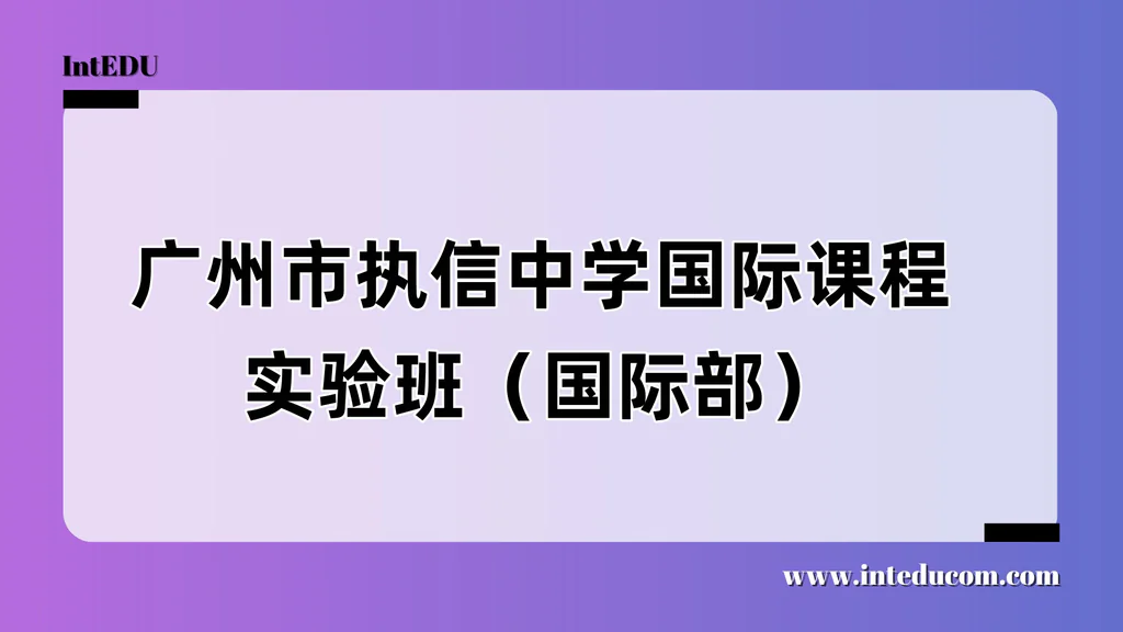 广州市执信中学国际课程实验班（国际部）