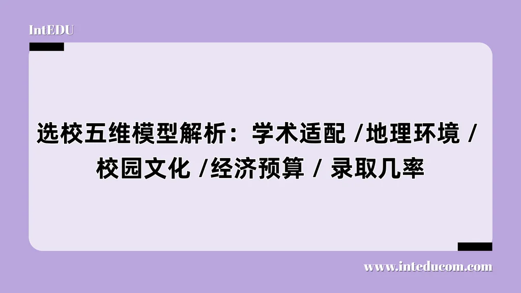选校五维模型解析：学术适配 / 地理环境 / 校园文化 / 经济预算 /录取几率