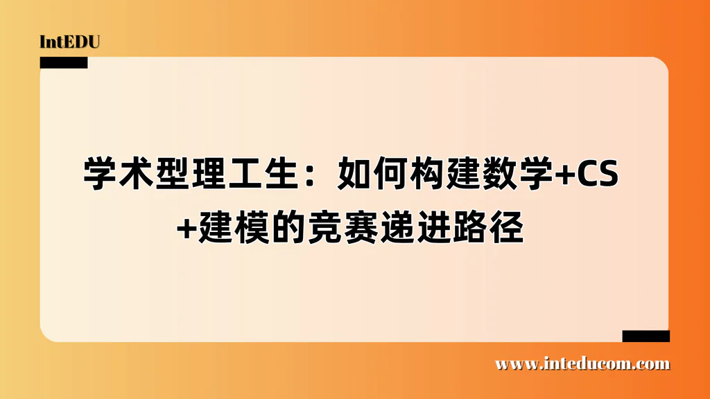  从数理基础到现实建模：理工型学生的完整能力结构与项目组合