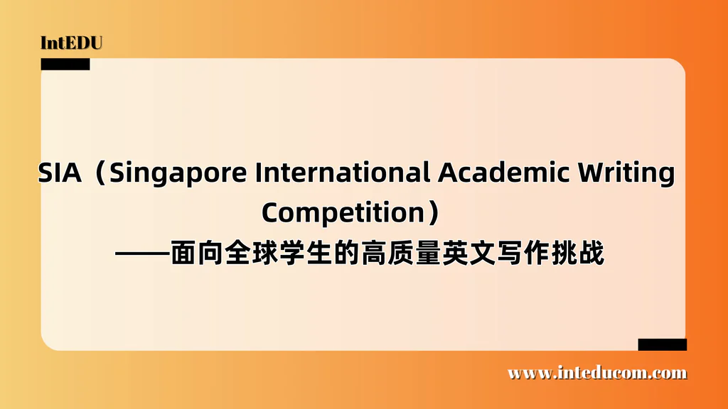  SIA（Singapore International Academic Writing Competition） ——面向全球学生的高质量英文写作挑战