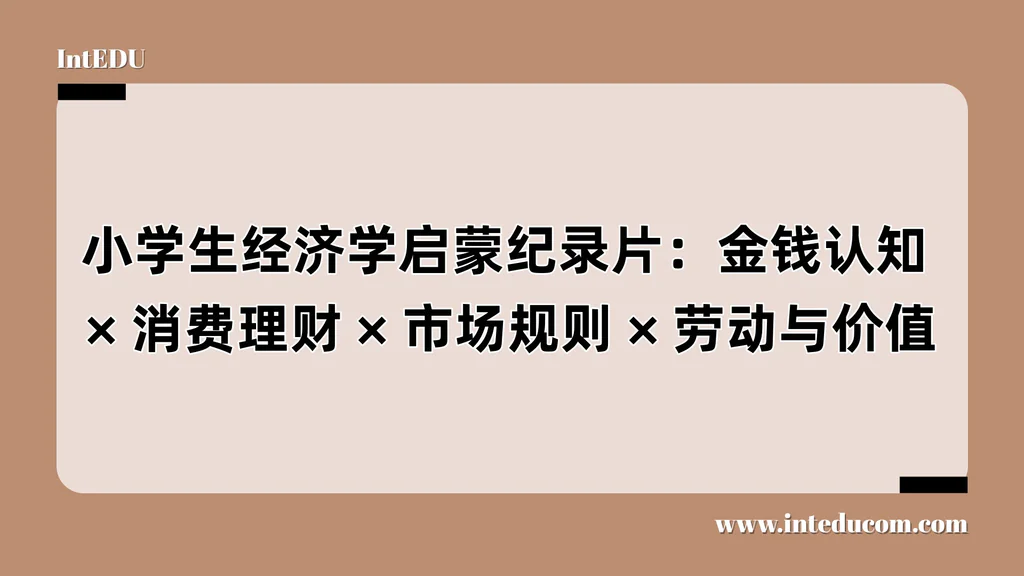 小学生经济学启蒙纪录片：金钱认知、消费理财、市场规则、劳动与价值