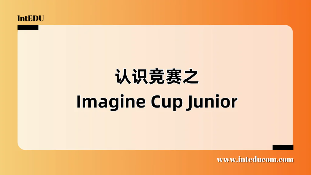  认识竞赛之 Imagine Cup Junior STEAM创意挑战赛 