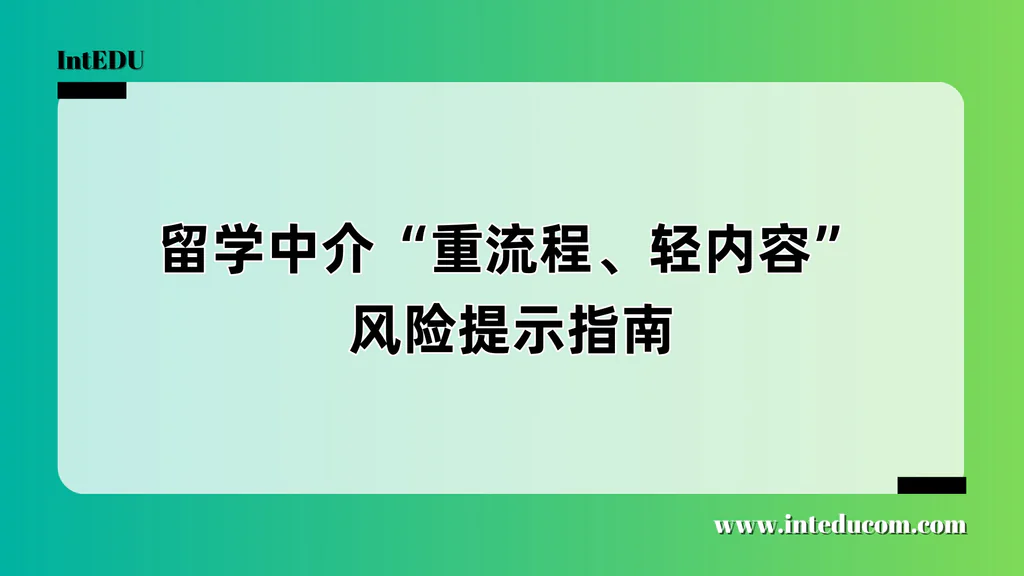 留学中介“重流程、轻内容”风险提示指南