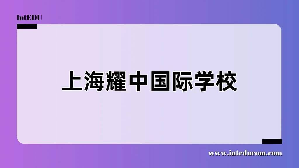 上海耀中国际学校