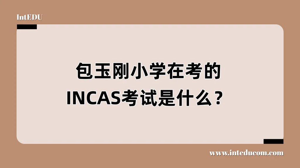  一文讲清 INCAS 测试  —— 英系国际学校最常用的全科能力测评系统