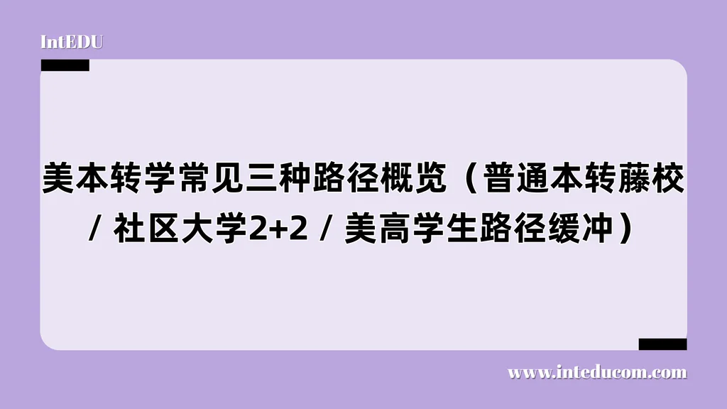  美国本科转学三大路径 × 中国家庭专属全景图解