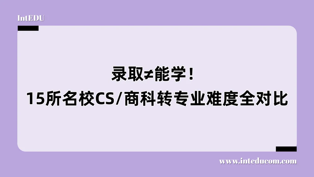 录取≠能学！15所名校CS/商科转专业难度全对比