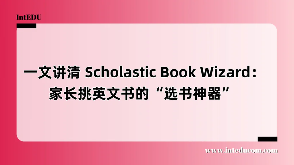  一文讲清 Scholastic Book Wizard：家长挑英文书的“选书神器”