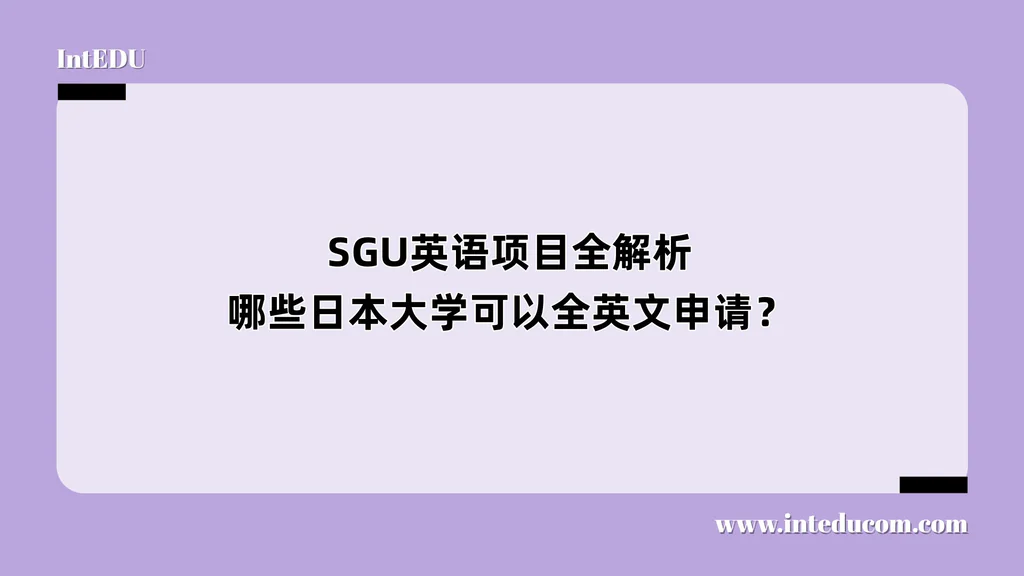  SGU英语项目全解析：哪些日本大学可以全英文申请？