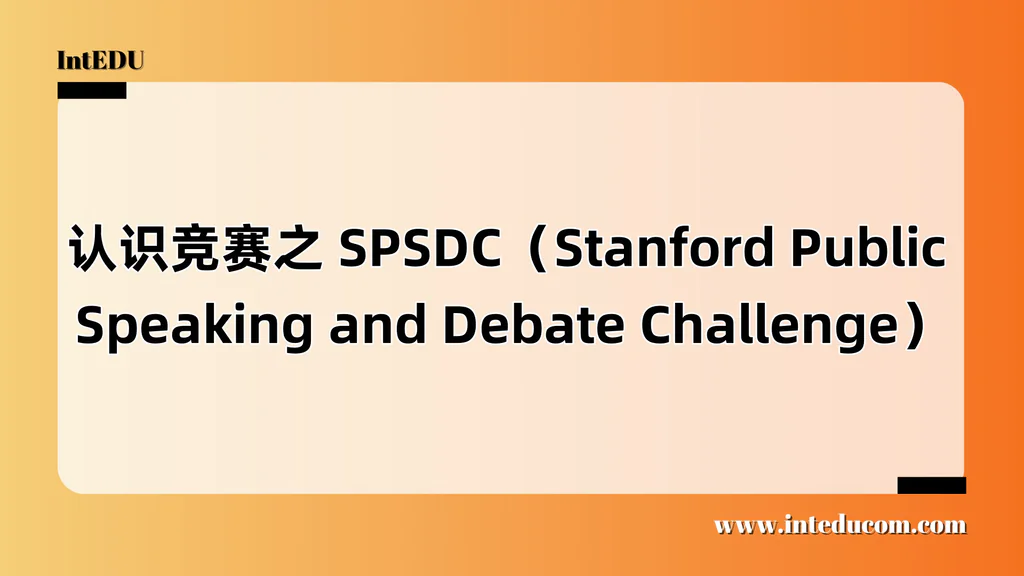 认识竞赛之 SPSDC（Stanford Public Speaking and Debate Challenge）
