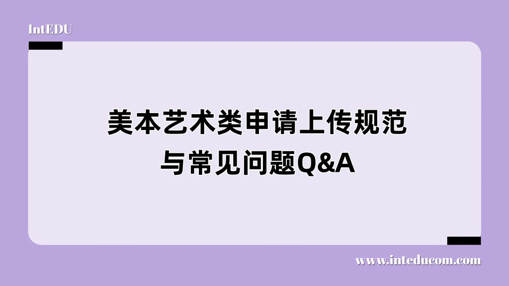 美本艺术类申请上传规范与常见问题