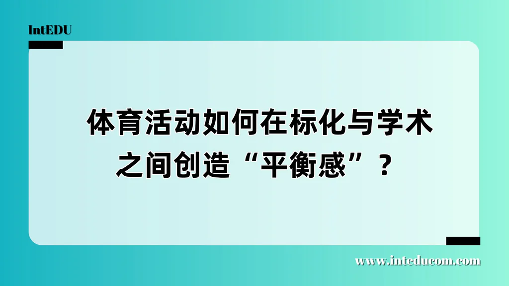 体育活动如何在标化与学术之间创造“平衡感”？