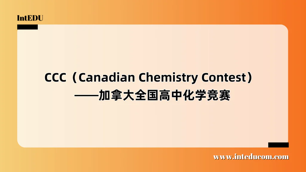  CCC（Canadian Chemistry Contest）  ——加拿大全国高中化学竞赛