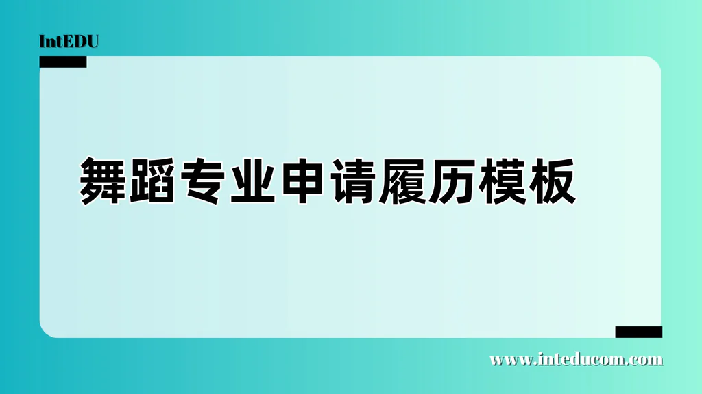 舞蹈专业申请通用履历模板 × 个性化使用全指南