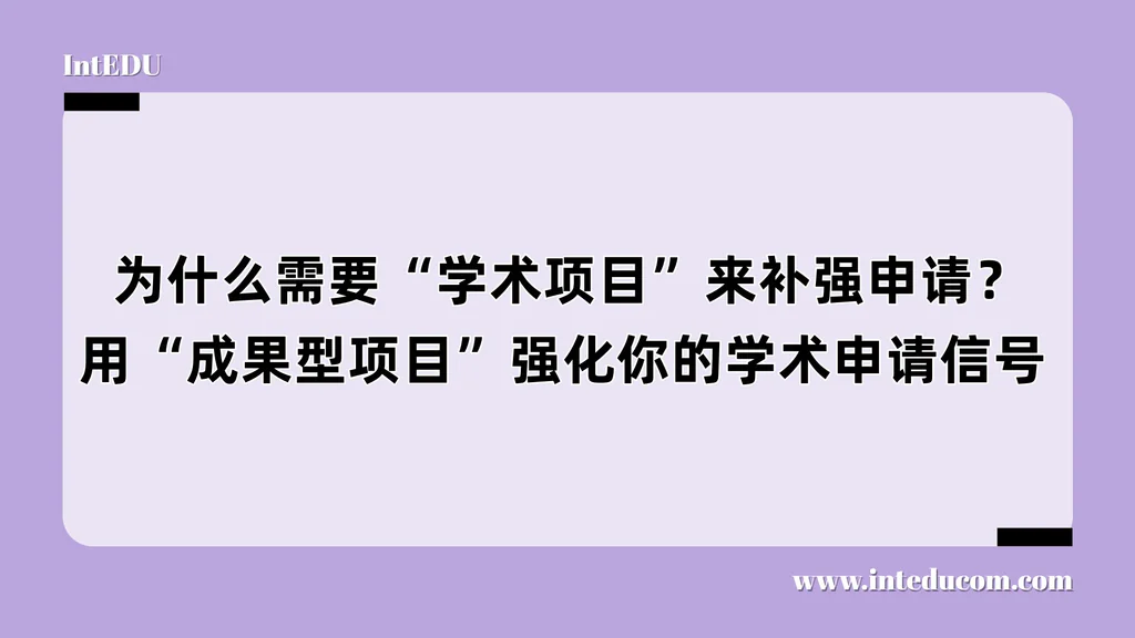  为什么需要“学术项目”来补强申请？用“成果型项目”强化你的学术申请信号