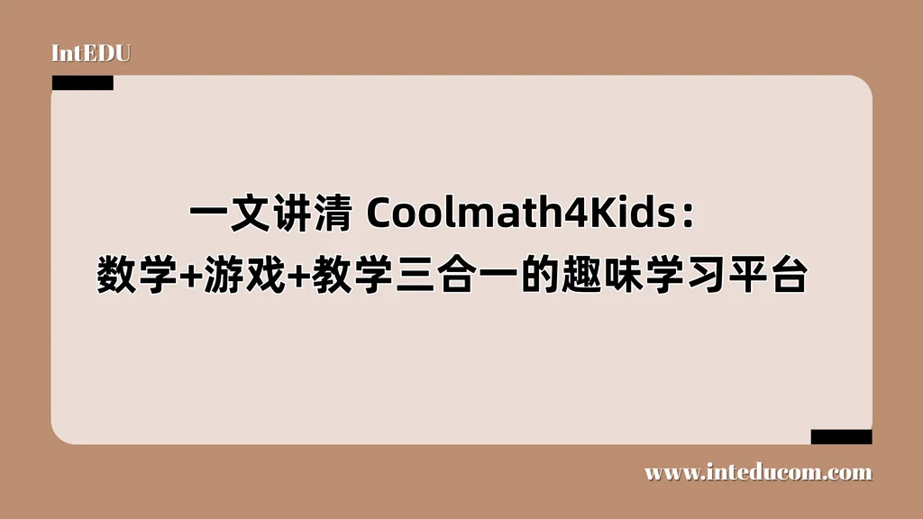 Coolmath4Kids：数学、游戏、教学三合一的趣味学习平台