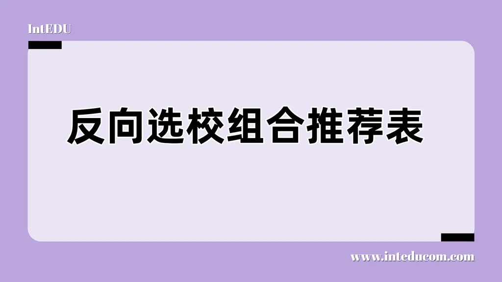  从职业出发，反向选校：10种未来路径 × 专业组合 × 美国大学