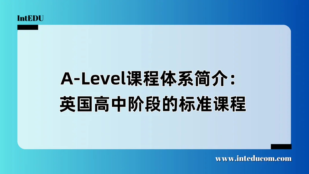A-Level课程体系简介：英国高中阶段的标准课程