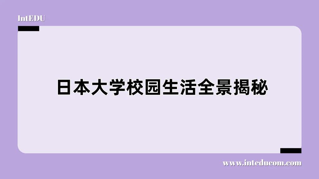  日本大学校园生活全景揭秘