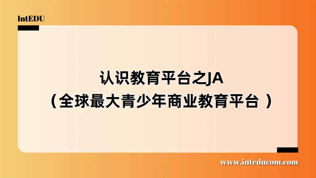 认识教育平台之JA（全球最大青少年商业教育平台 ）