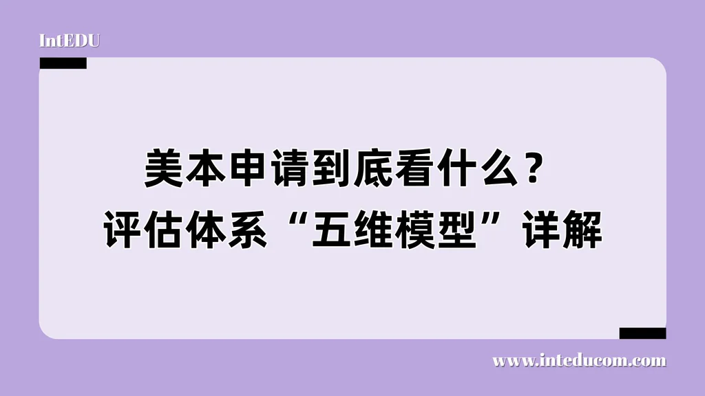 美本申请到底看什么？评估体系“五维模型”详解