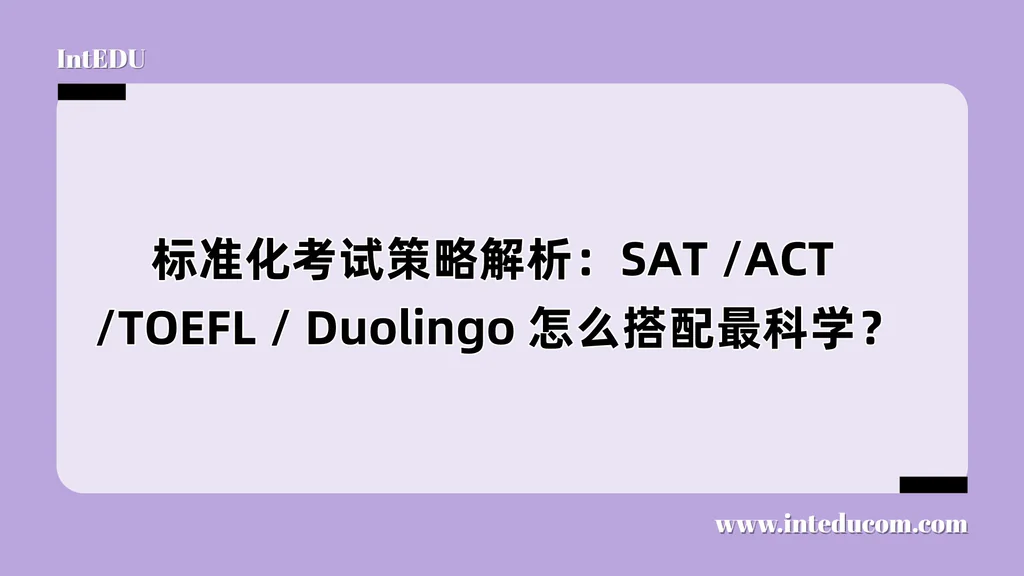 标准化考试策略解析：SAT /ACT /TOEFL / Duolingo 怎么搭配最科学？