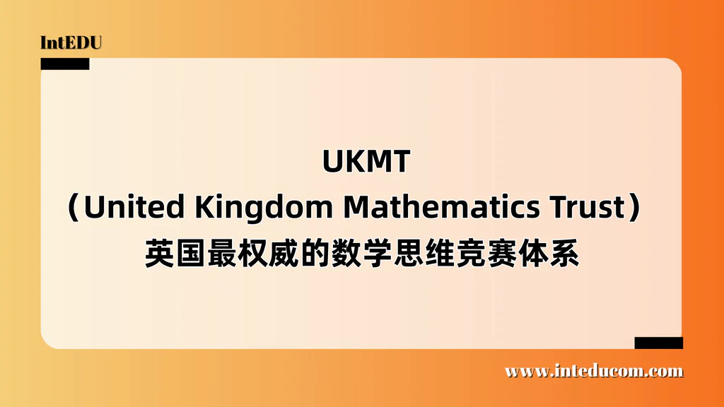  UKMT（United Kingdom Mathematics Trust）  英国最权威的数学思维竞赛体系
