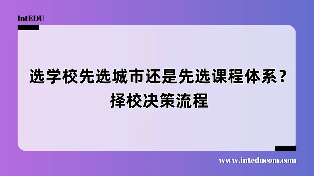  选学校先选城市还是先选课程体系？择校决策流程