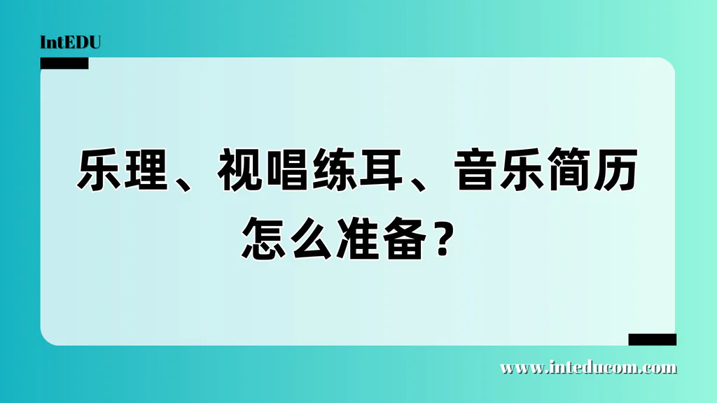 申请音乐专业的必备软实力：乐理、视唱练耳与音乐简历全攻略