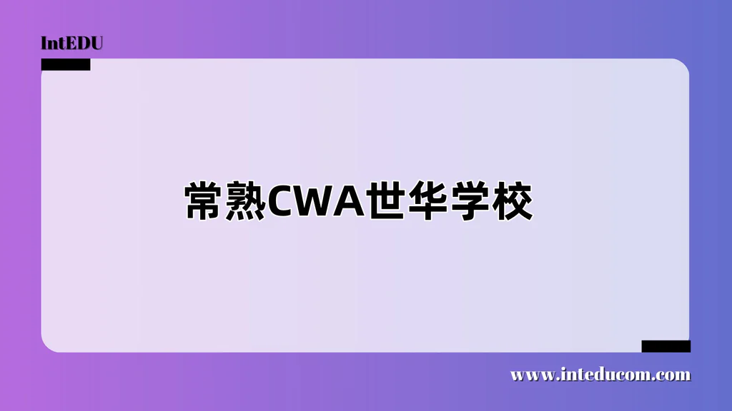 常熟CWA世华学校