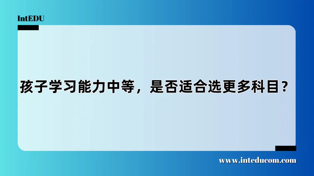 孩子学习能力中等，是否适合选更多科目？