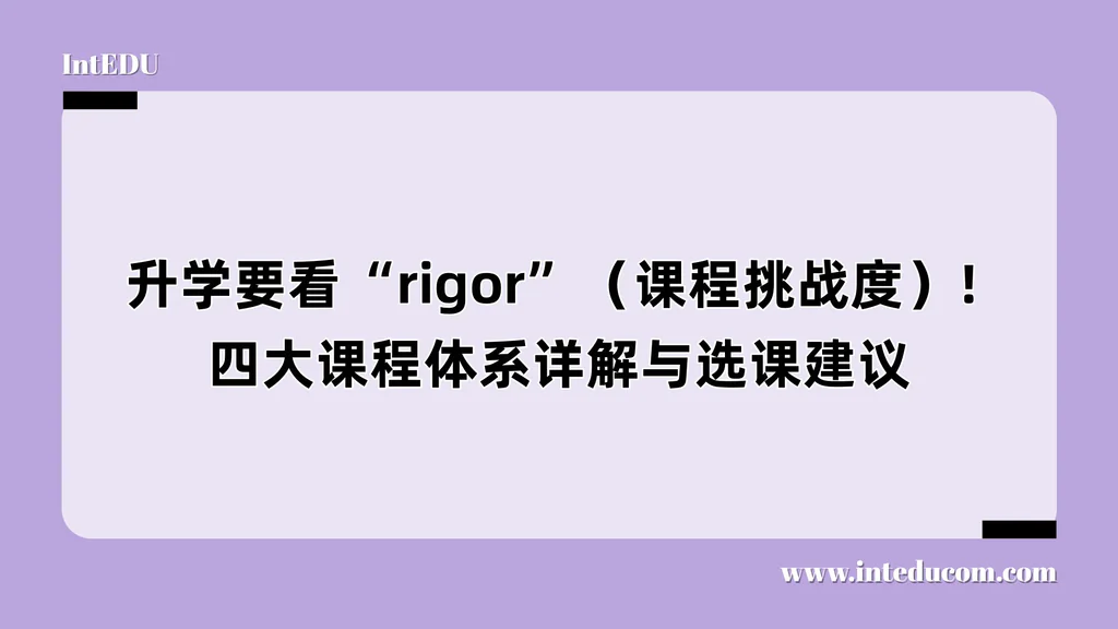 升学要看“rigor”（课程挑战度）! 四大课程体系详解与选课建议