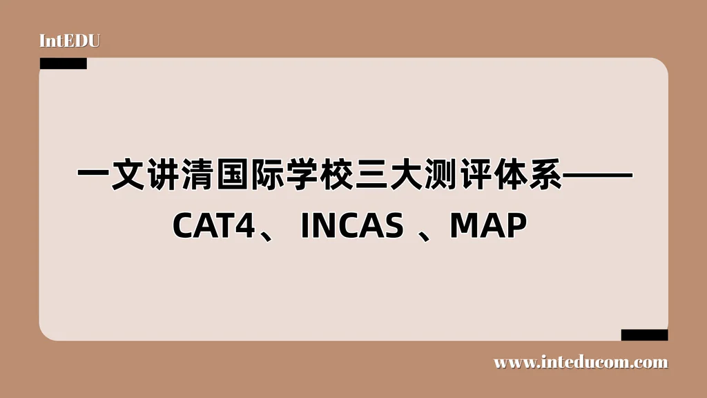 国际学校三大测评体系  ——CAT4、 INCAS 、MAP