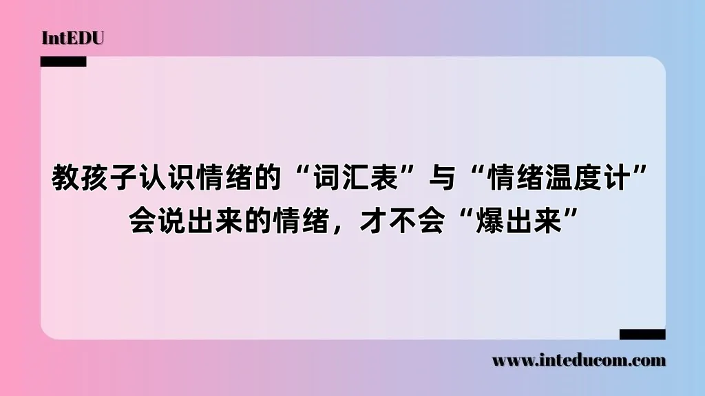  教孩子认识情绪的“词汇表”与“情绪温度计”  会说出来的情绪，才不会“爆出来”