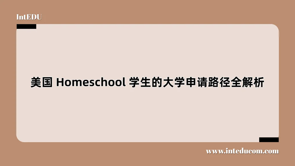  美国 Homeschool 学生的大学申请路径全解析