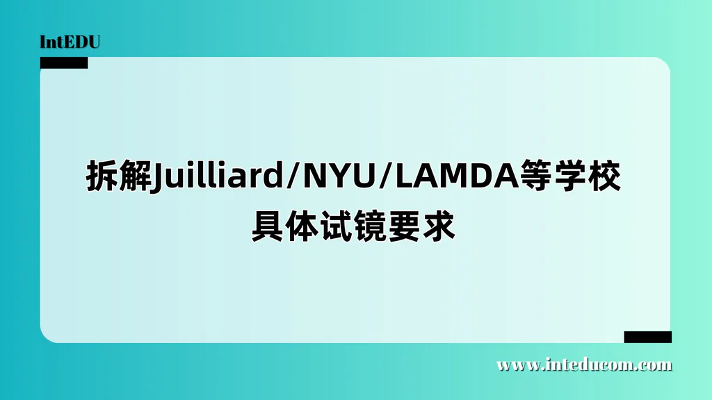  三大顶尖戏剧学院2025年本科表演专业试镜要求详解