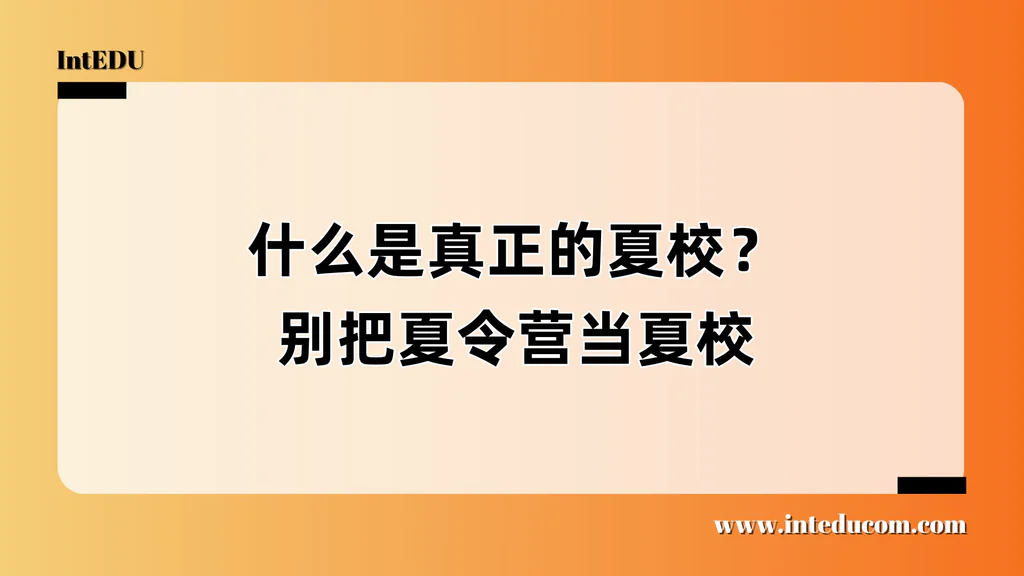 什么才是真正有含金量的“夏校”？避免被“名校游学”套路