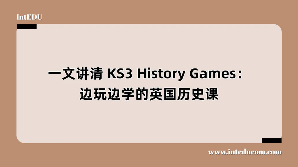 一文讲清 KS3 History Games：边玩边学的英国历史课