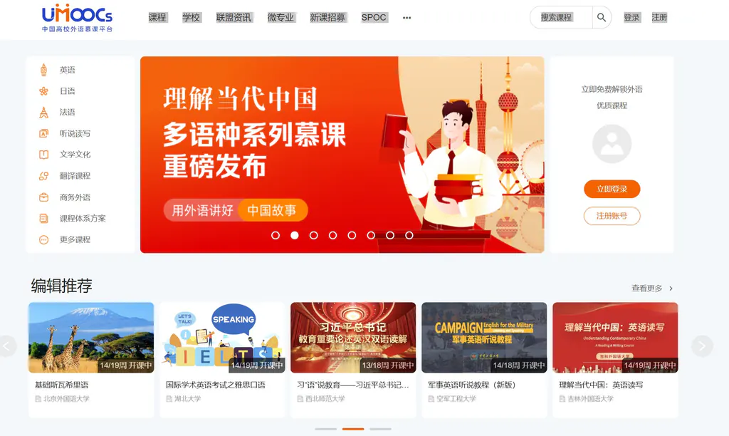 中国高校外语慕课平台 UMOOCs  ——中国高校最权威、最系统的外语学习慕课平台（完全免费）