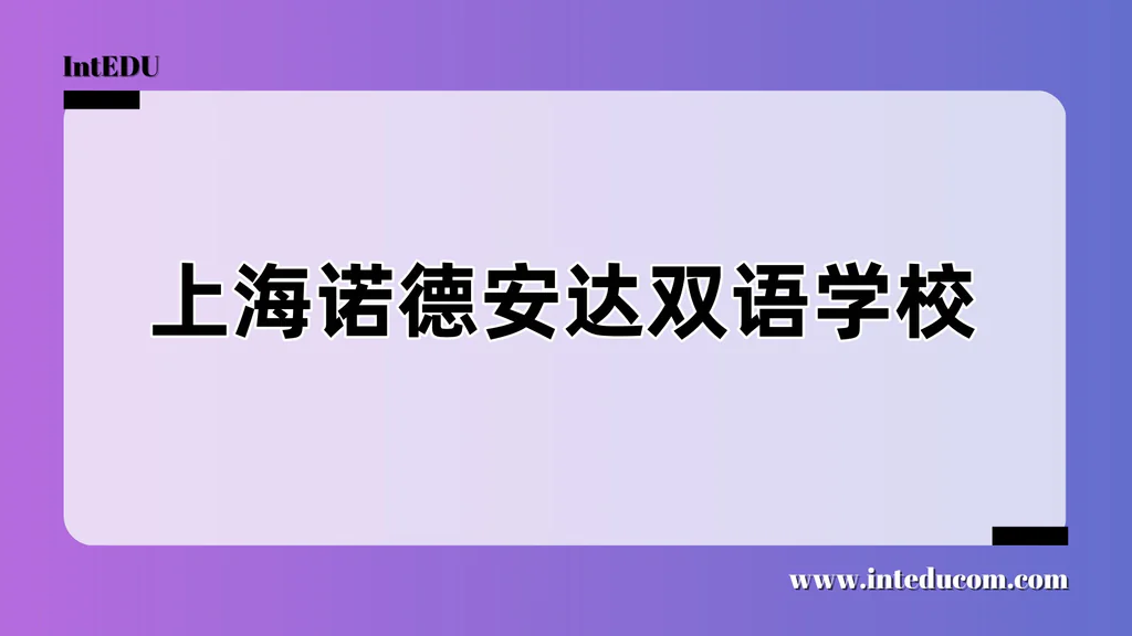 上海诺德安达双语学校