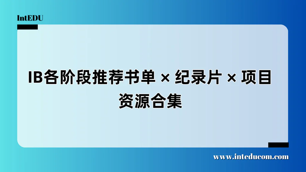 IB各阶段推荐书单、纪录片、项目资源合集