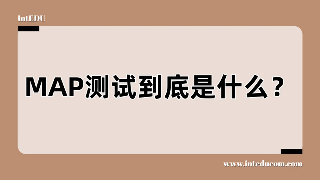  一文讲清 MAP 测试  —— 国际学校最常用的“成长型英语学术测评系统”