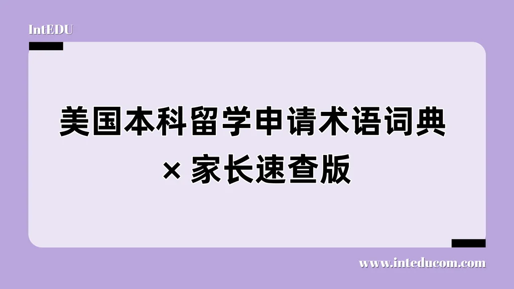 美国本科留学申请术语词典（家长速查版）