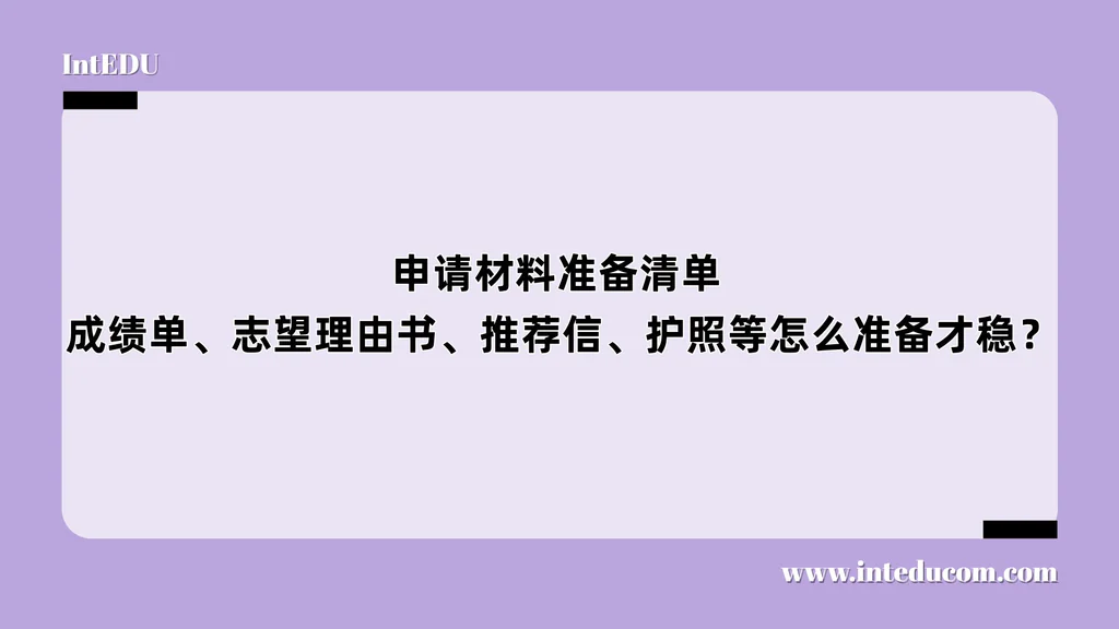  申请材料准备清单：成绩单、志望理由书、推荐信、护照等怎么准备才稳？