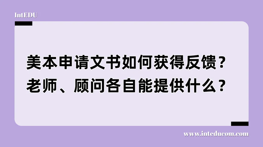 美本申请文书如何获得反馈？老师、顾问各自能提供什么？