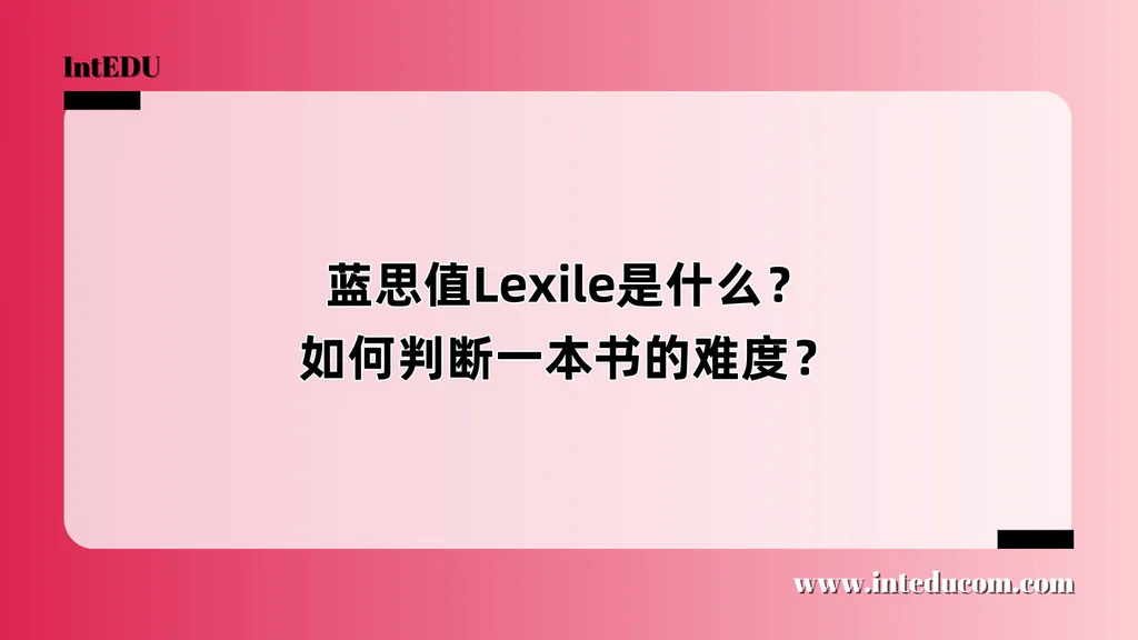 蓝思值Lexile是什么？如何判断一本书的难度？