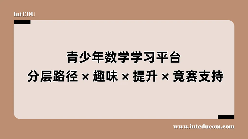 青少年数学学习平台：分层路径、趣味、提升、竞赛支持