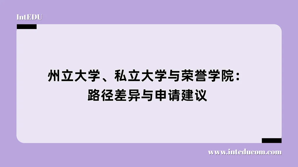 州立大学、私立大学与荣誉学院：路径差异与申请建议